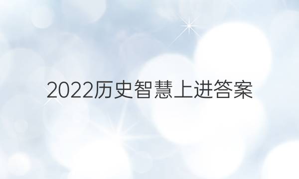 2022历史智慧上进答案
