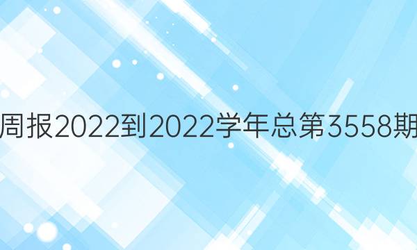 英语周报2022到2022学年总第3558期答案