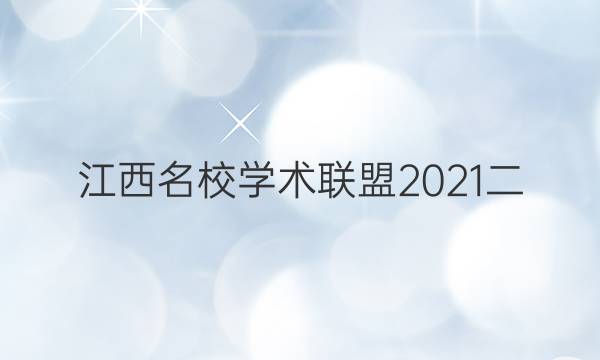 江西名校学术联盟2021二 理综答案