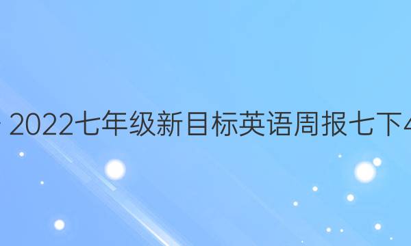 2018～2023七年级新目标英语周报七下45答案