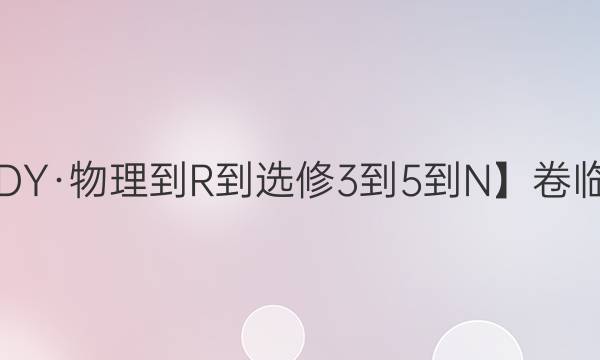 【22·DY·物理-R-選修3-5-N】卷臨天下 全國100所名校單元測試示范卷·物理卷2 第二單元 動量守恒定律 碰撞反沖運動 火箭答案