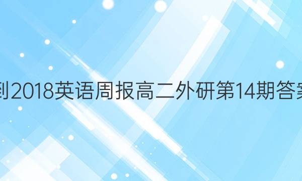 2017-2018英语周报高二外研第14期答案解析