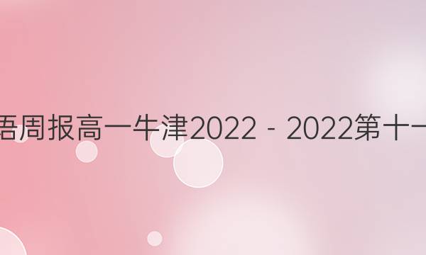 HNX英语周报高一牛津2022－2022第十一期答案