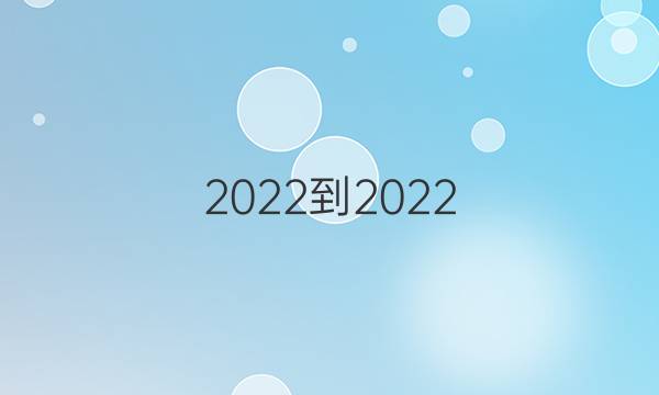 2022-2022 英语周报 高三 新课程 第6期答案