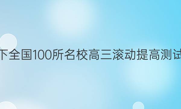 2022卷臨天下 全國100所名校高三滾動提高測試卷·語文周測（十九）19答案