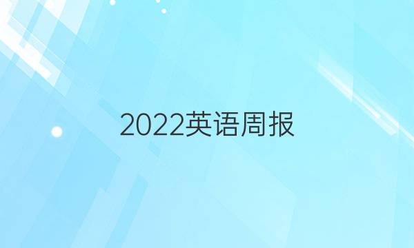 2022英语周报，八年级新目标第23期答案