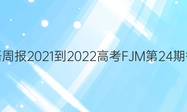 英语周报2021-2022高考FJM第24期答案