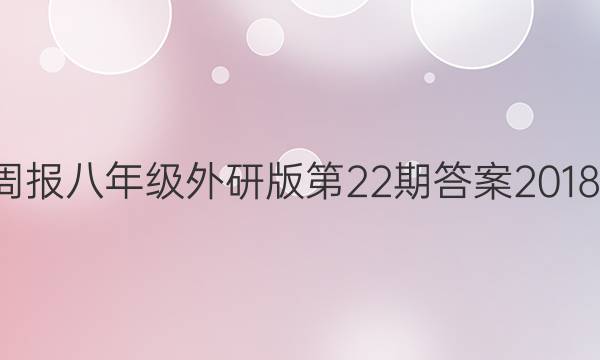 英语周报八年级外研版第22期答案20182022