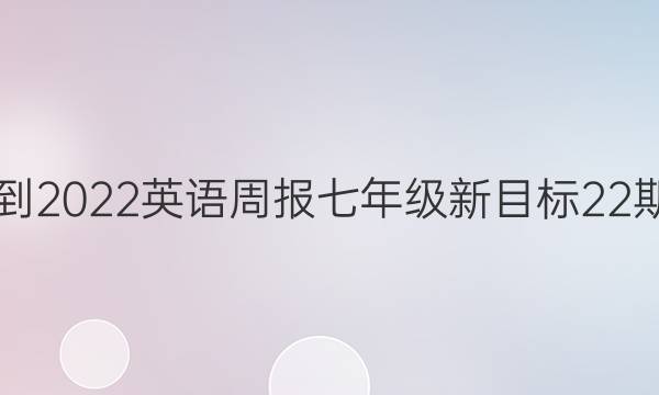 2018-2022英语周报七年级新目标22期答案