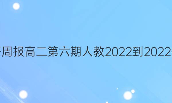 英语周报高二第六期人教2022-2022答案