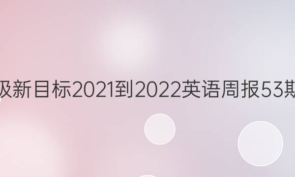 九年级新目标2021-2022英语周报53期答案