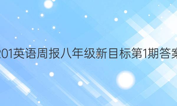 201英语周报八年级新目标第1期答案