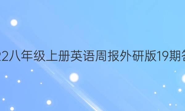 2022八年级上册英语周报外研版19期答案