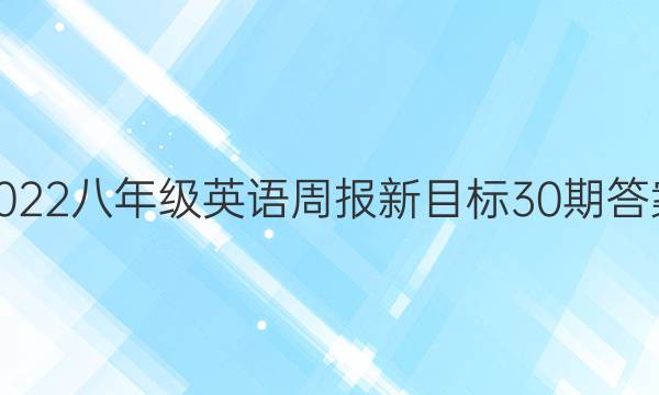 2022八年级英语周报新目标30期答案