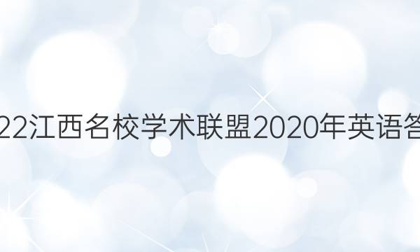 2022江西名校学术联盟2020年英语答案