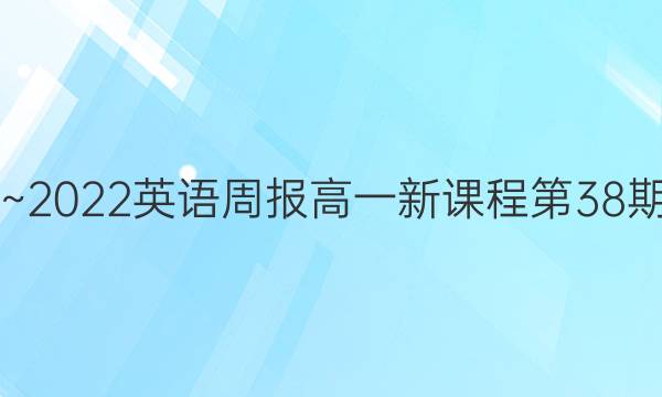 2019~2022英语周报高一新课程第38期答案