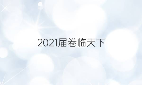 2021屆卷臨天下 全國100所名校最新高考模擬示范卷 生物卷(一)1答案 21·ZX·MNJ·生物·Y