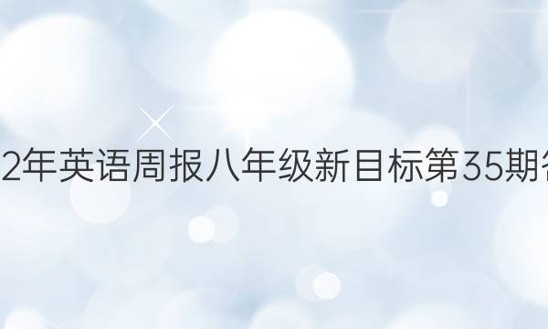 2023年英语周报八年级新目标第35期答案