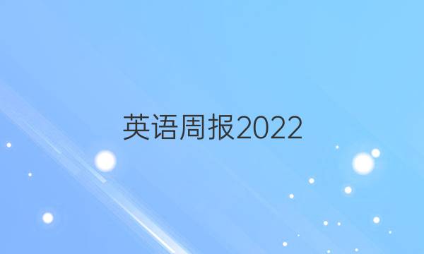 英语周报2022 2022第四期答案