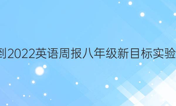 2021-2022 英语周报 八年级 新目标实验 2答案