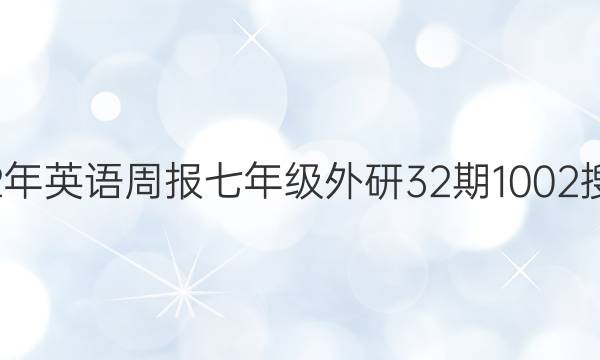 2018-2023年英语周报七年级外研32期1002搜索结果答案
