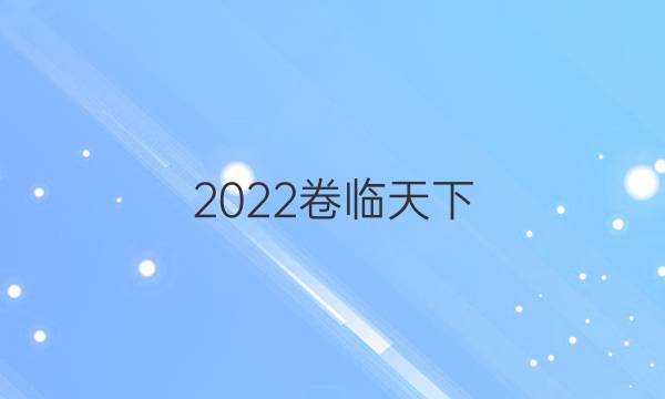 2022卷臨天下 全國100所名校最新高考模擬示范卷英語答案九