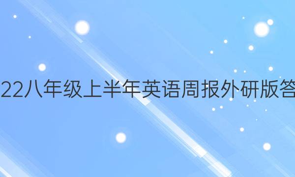 2022八年级上半年英语周报外研版答案