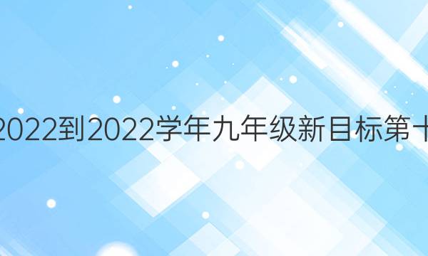 英语周报2022-2022学年九年级新目标第十九期答案