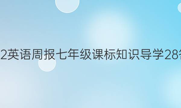 2022 英语周报 七年级 课标知识导学 28答案