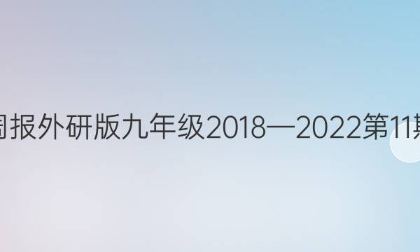 英语周报外研版九年级2018—2023第11期答案