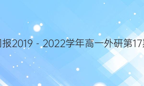 英语周报2019－2023学年高一外研第17期答案