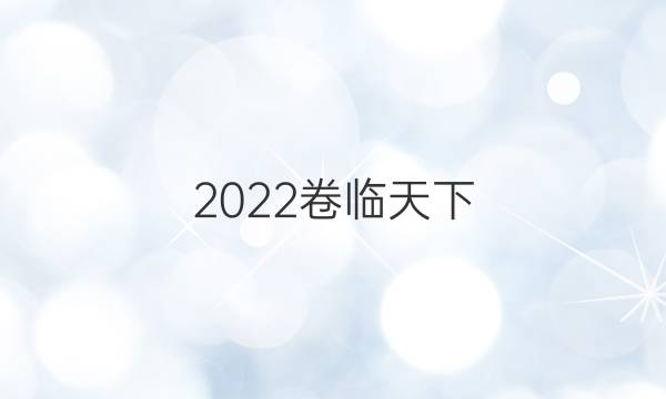 2022卷臨天下 全國100所名校最新高考模擬示范卷數(shù)學(xué)（二）答案