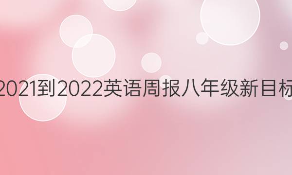 2021-2022 英语周报 八年级 新目标（NBZ） 6答案