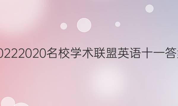 20222020名校学术联盟英语十一答案