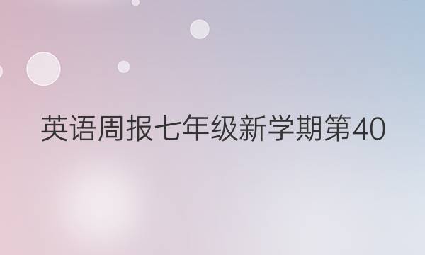 英语周报七年级新学期第40，2018年至二零答案