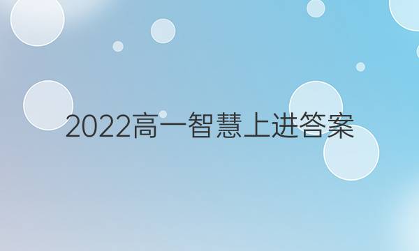 2022高一智慧上进答案