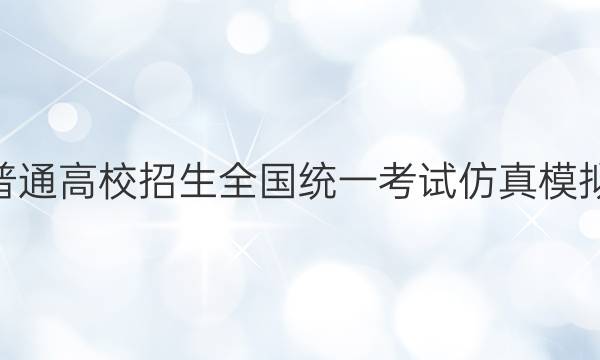 2022年普通高校招生全国统一考试仿真模拟·全国卷(六)6 YX版英语试题答案