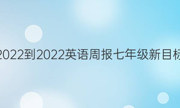 2022-2022英语周报七年级新目标（sxj）第40期答案