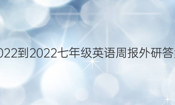 2022-2022七年级英语周报外研答案