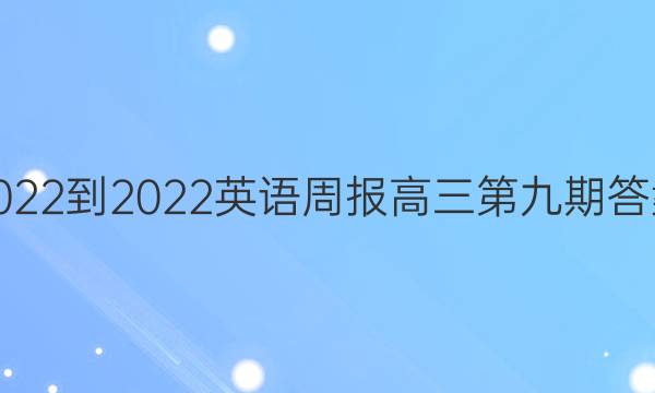 2022-2022英语周报高三第九期答案