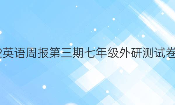 2022英语周报第三期七年级外研测试卷答案