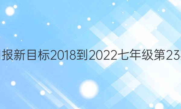 英语周报新目标2018-2022七年级第23期答案