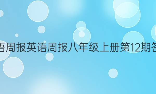 英语周报英语周报八年级上册第12期答案