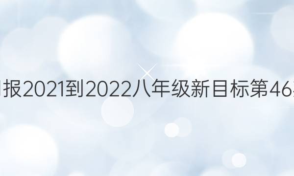 英语周报2021-2022八年级新目标第46期答案