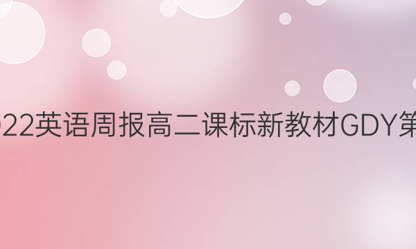 2022-2022 英语周报 高二课标新教材GDY 第22期答案