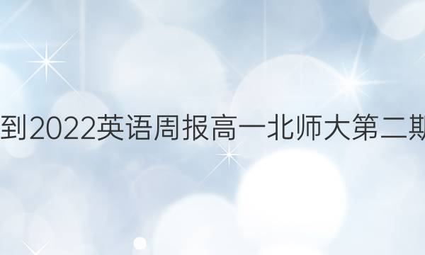 2022-2022英语周报高一北师大第二期答案