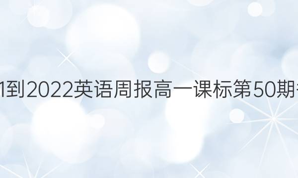 2021-2022英语周报高一课标第50期答案