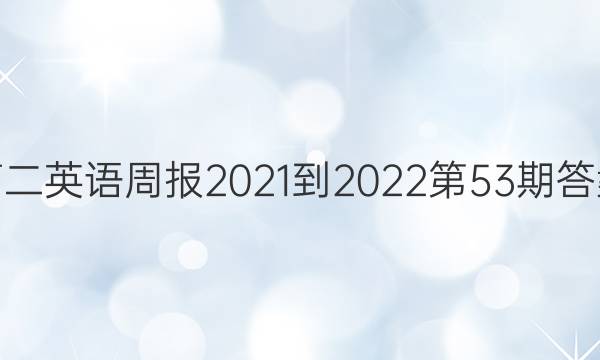 高二英语周报2021-2022第53期答案