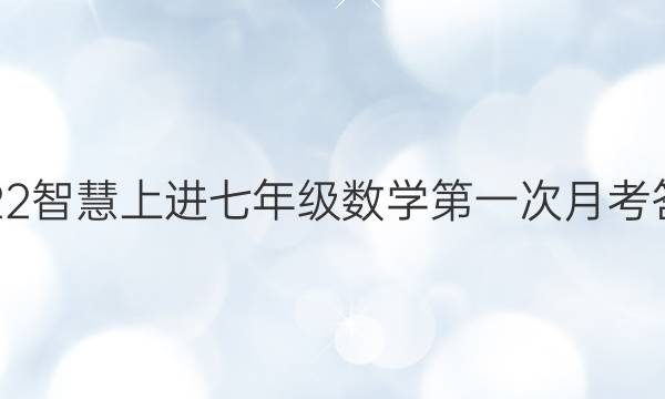 2022智慧上进七年级数学第一次月考答案