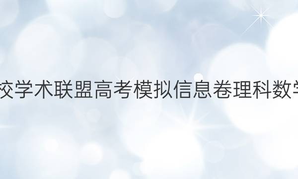 2022名校学术联盟高考模拟信息卷理科数学十答案